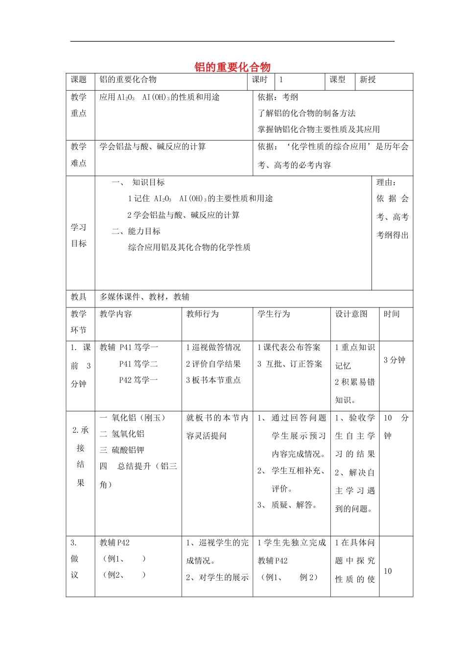 高中化学第三章金属及其化合物铝的重要化合物教案新人教必修_第1页