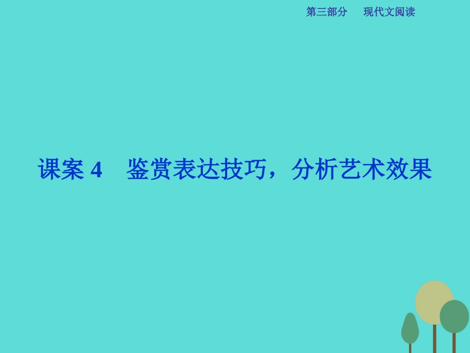 高考语文总复习 第3部分 现代文阅读 专题13 文学类文本阅读 二 散文阅读 课案4 鉴赏表达技巧，分析艺术效果课件 新人教版_第1页