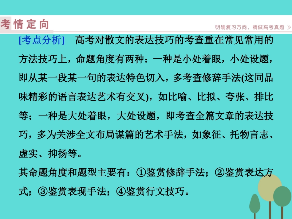 高考语文总复习 第3部分 现代文阅读 专题13 文学类文本阅读 二 散文阅读 课案4 鉴赏表达技巧，分析艺术效果课件 新人教版_第2页