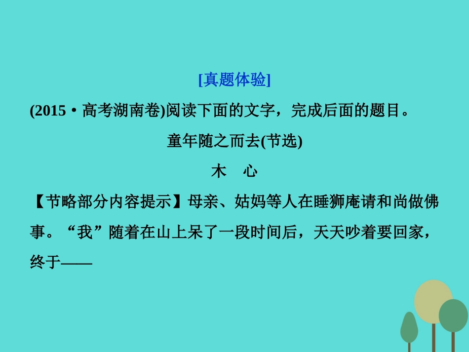 高考语文总复习 第3部分 现代文阅读 专题13 文学类文本阅读 二 散文阅读 课案4 鉴赏表达技巧，分析艺术效果课件 新人教版_第3页