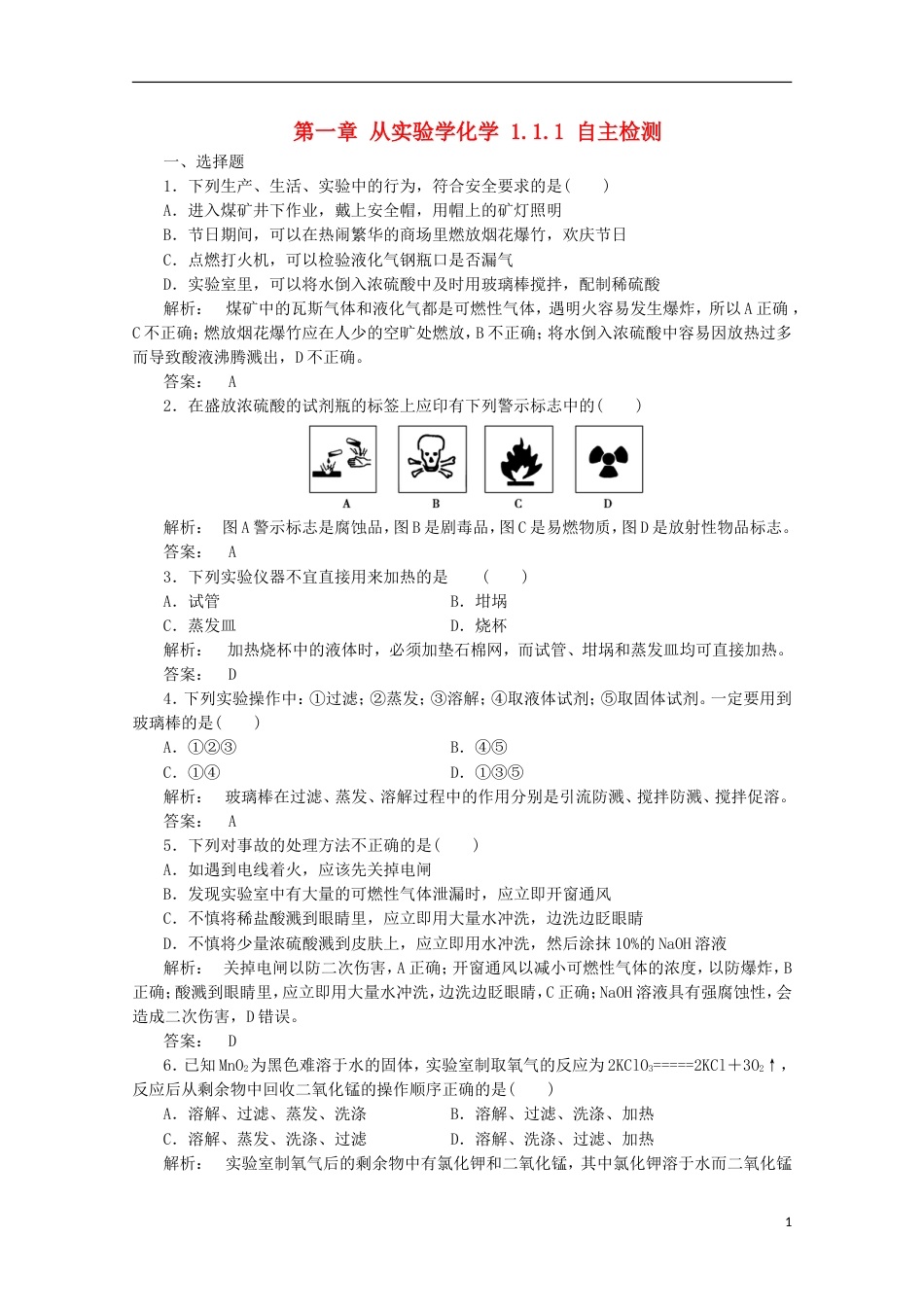 高中化学第一章从实验学化学1.1.1化学实验基本方法自主检测必修1_第1页