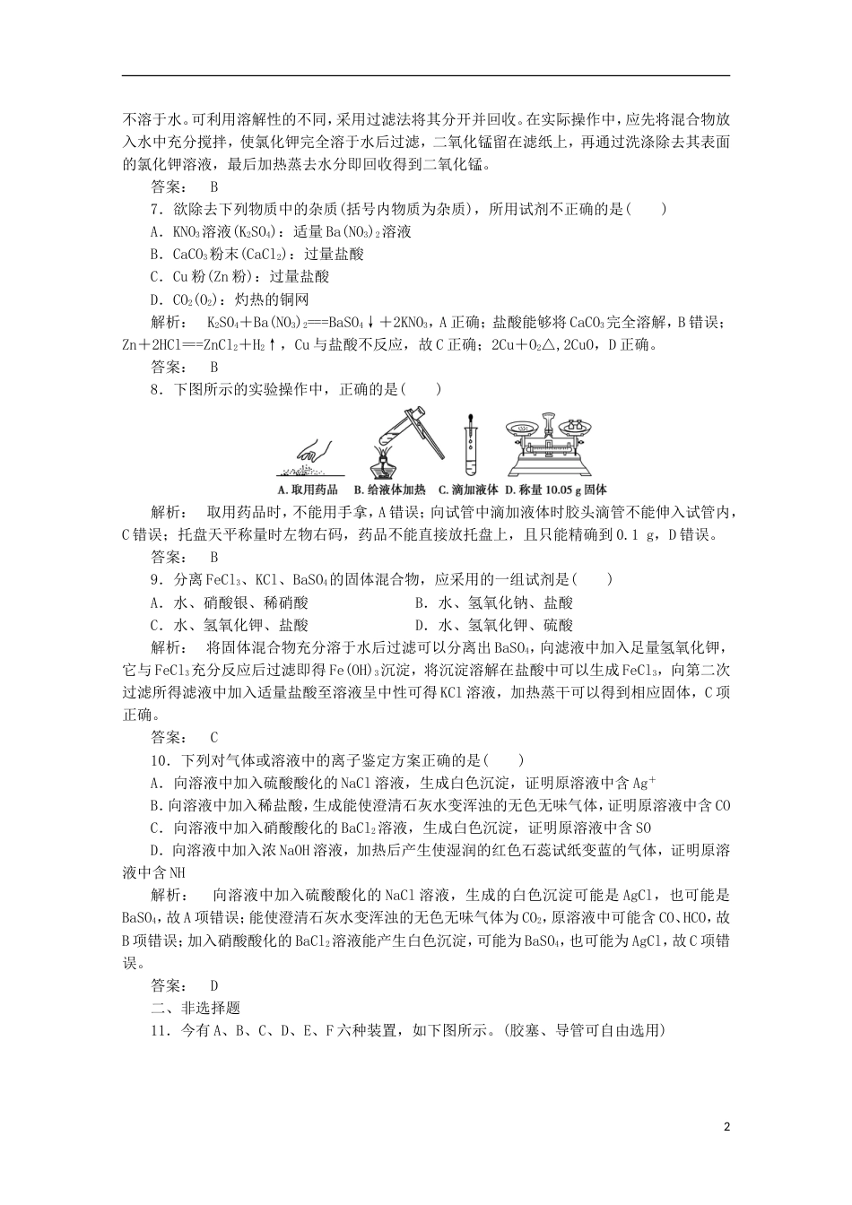 高中化学第一章从实验学化学1.1.1化学实验基本方法自主检测必修1_第2页