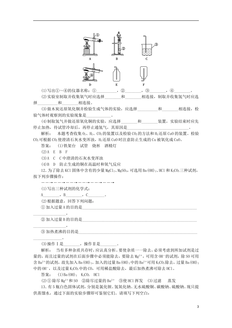 高中化学第一章从实验学化学1.1.1化学实验基本方法自主检测必修1_第3页