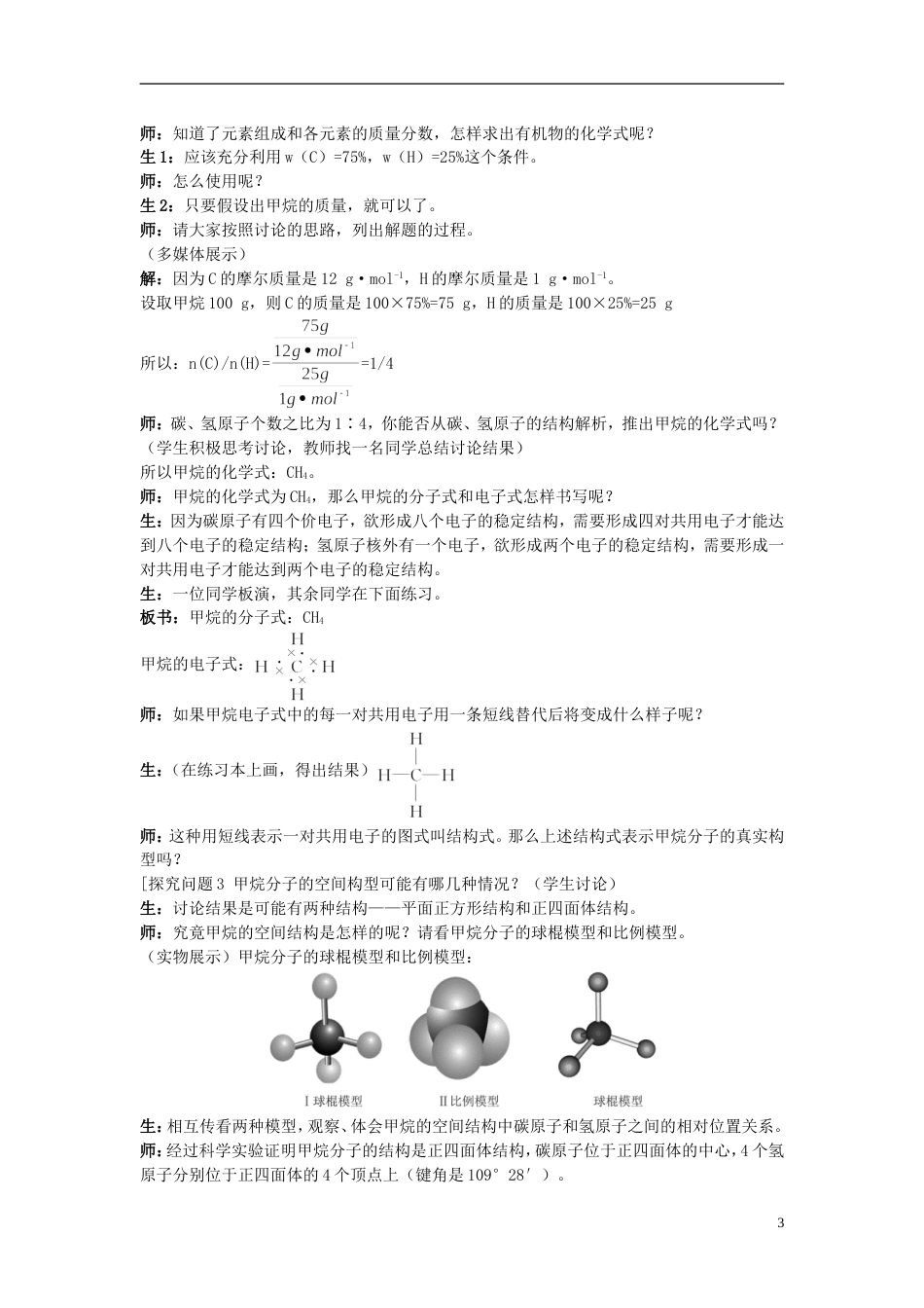 高中化学第三章有机化合物第节最简单的有机化合物甲烷时教案新人教版必修_第3页