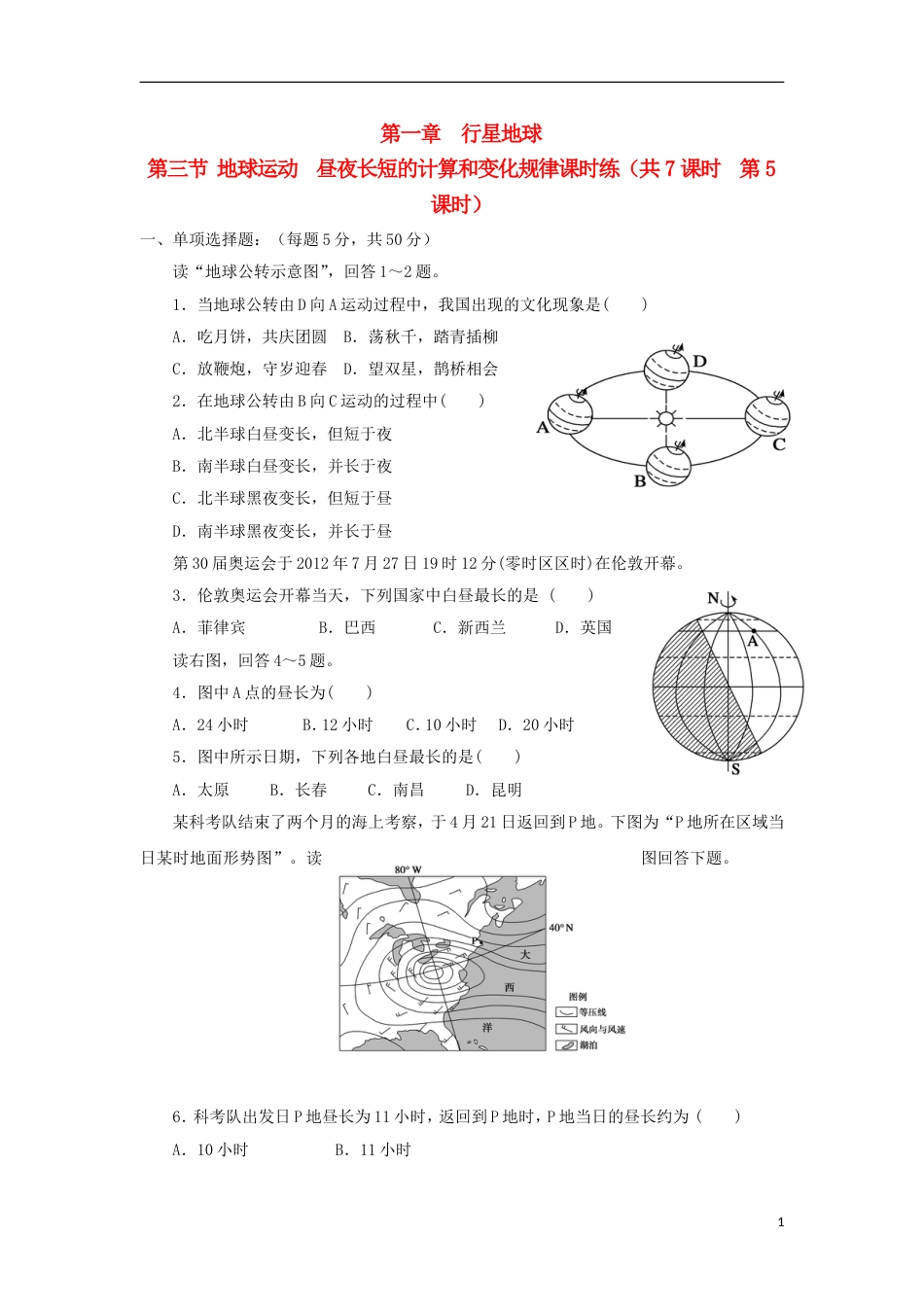 高中地理第一章行星地球第三节地球运动昼夜长短的计算和变化规律课时练时练习新人教必修_第1页