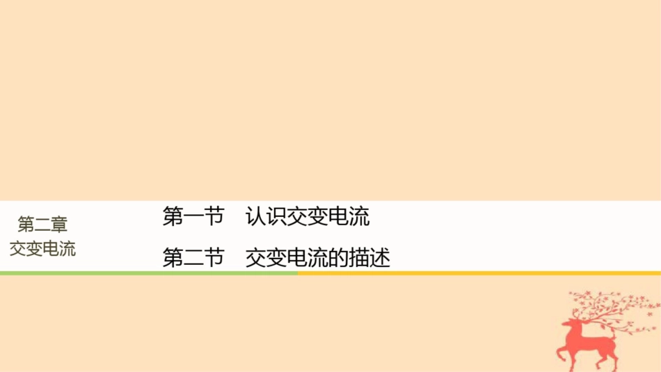 2017-2018高中物理第二章交变电流第一节认识交变电流第二节交变电流的描述课件粤教_第1页