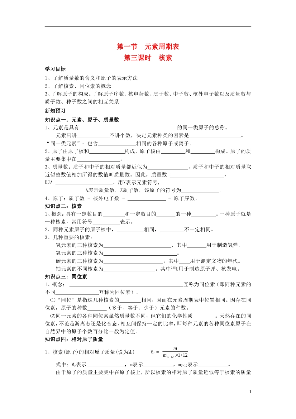 高中化学第一章物质结构元素周期律核素学案新人教必修_第1页