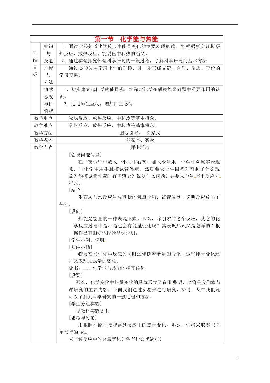 高中化学第二章化学反应与能量21化学能与热能教案6新人教必修2_第1页