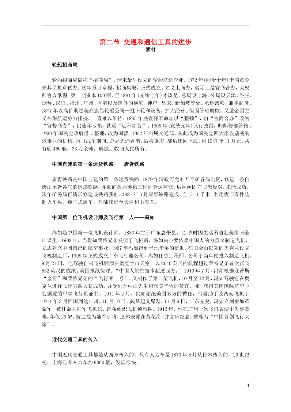 高中历史专题四中国近现代社会生活的变迁2交通和通信工具的进步素材人民版必修2_第1页