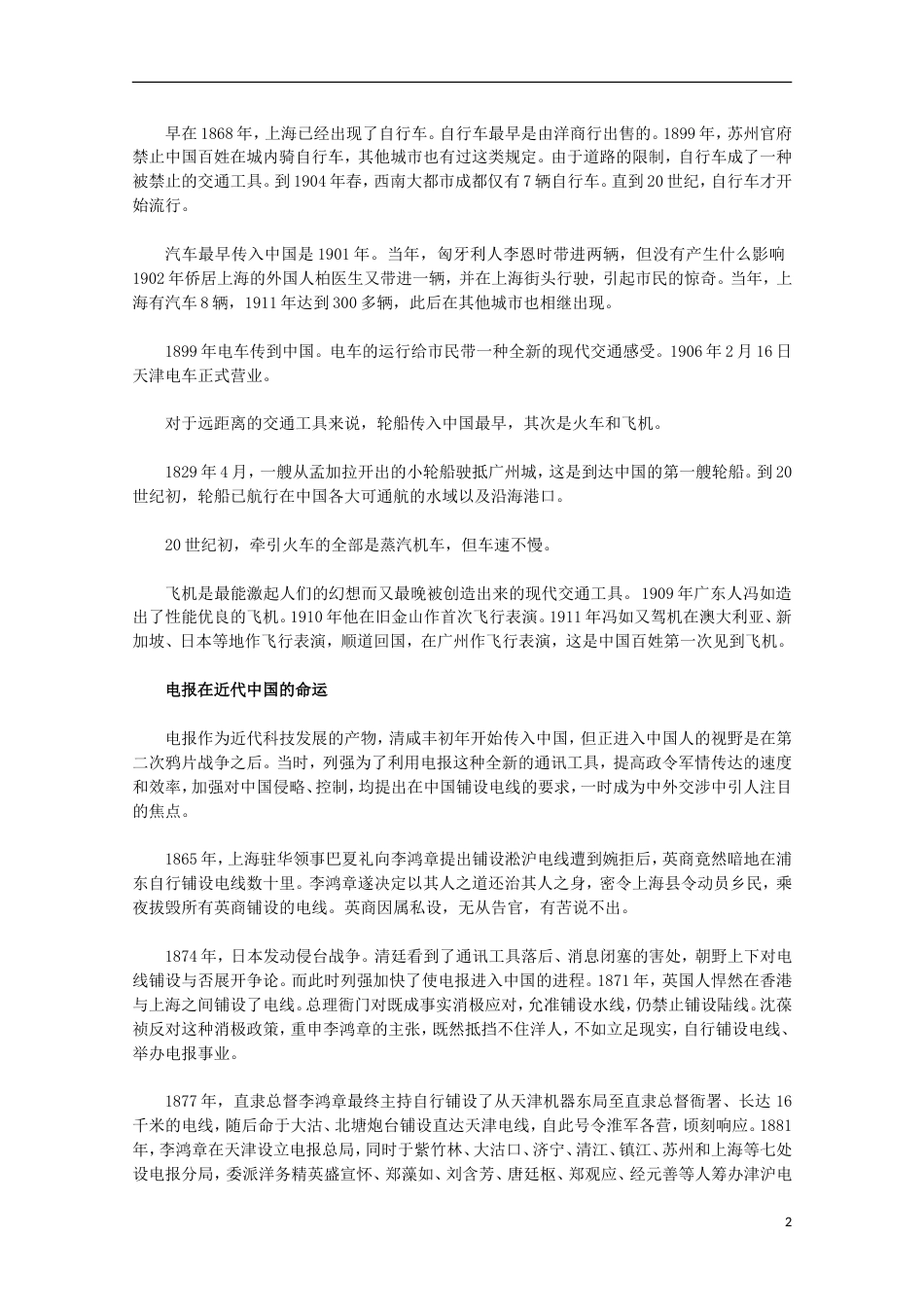 高中历史专题四中国近现代社会生活的变迁2交通和通信工具的进步素材人民版必修2_第2页