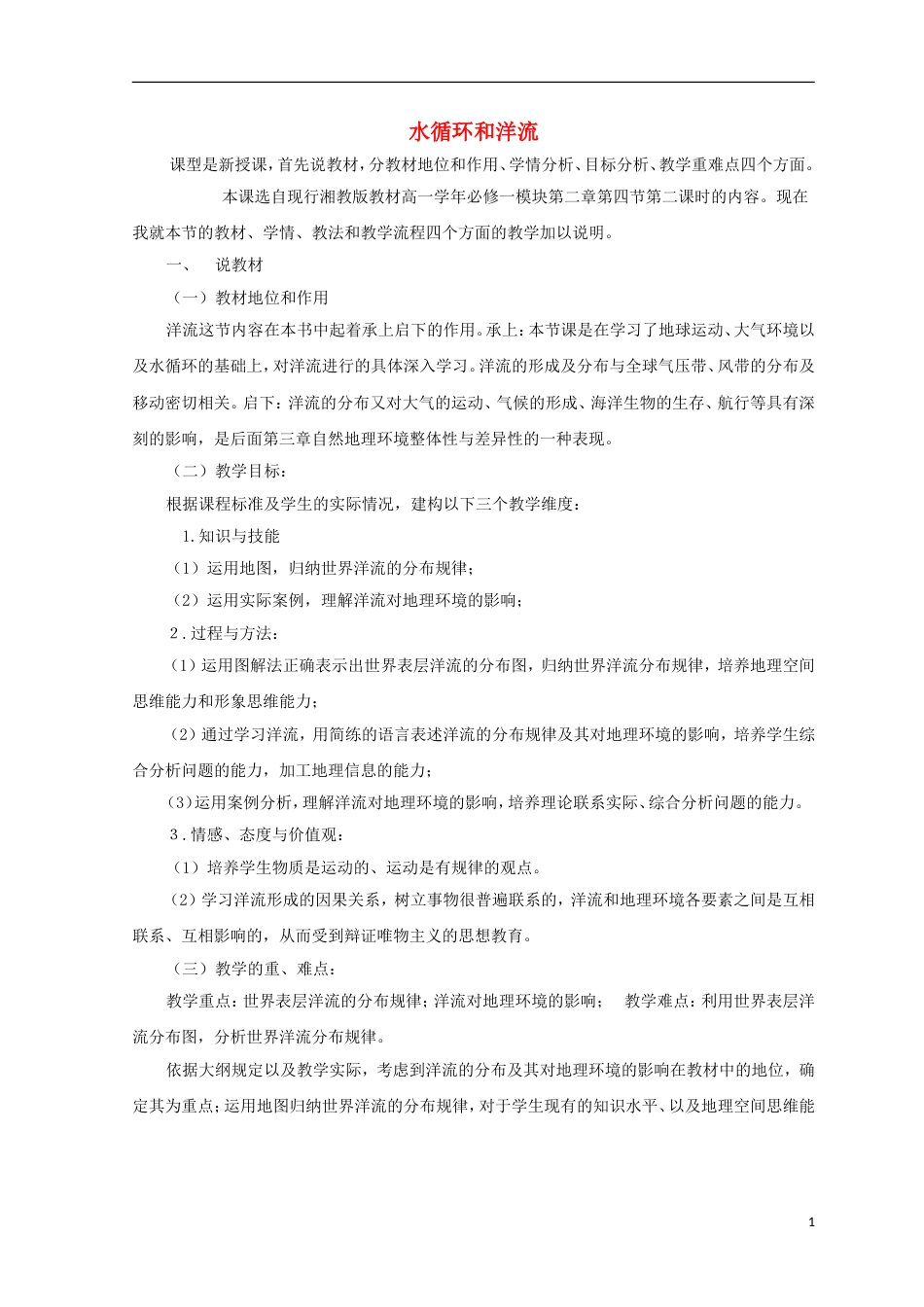 高中地理第二章自然环境中的物质运动和能量交换水循环和洋流教案湘教必修_第1页