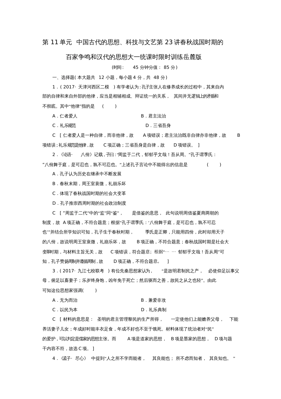 2018高考历史一轮复习第11单元中国古代的思想、科技与文艺第23讲春秋战国时期的百家争鸣和_第1页