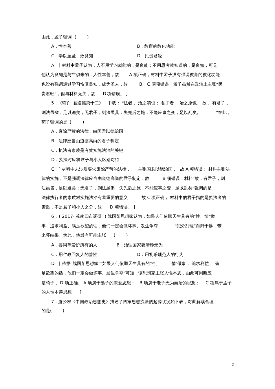 2018高考历史一轮复习第11单元中国古代的思想、科技与文艺第23讲春秋战国时期的百家争鸣和_第2页