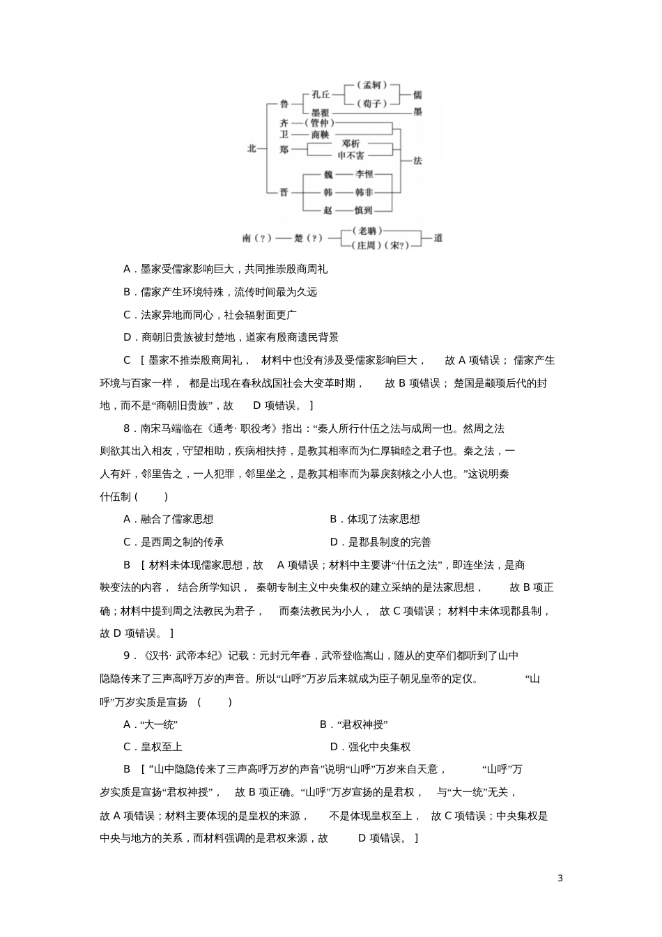 2018高考历史一轮复习第11单元中国古代的思想、科技与文艺第23讲春秋战国时期的百家争鸣和_第3页