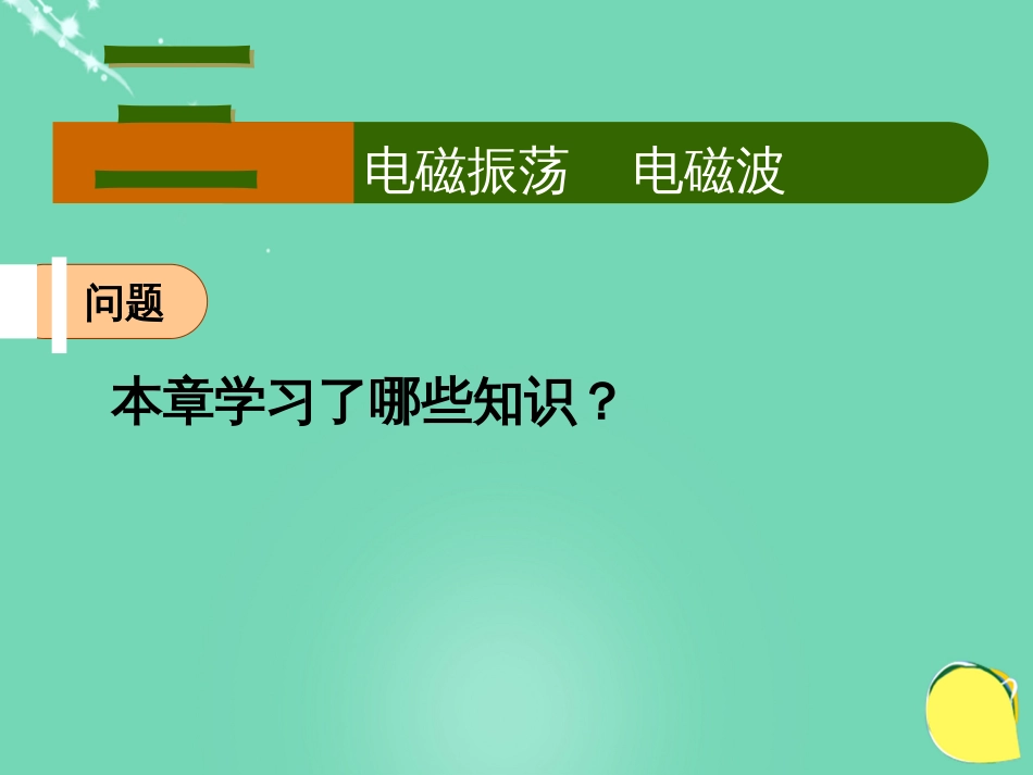 高中物理 第三章 电磁振荡 电磁波课件 教科版选修34_第1页