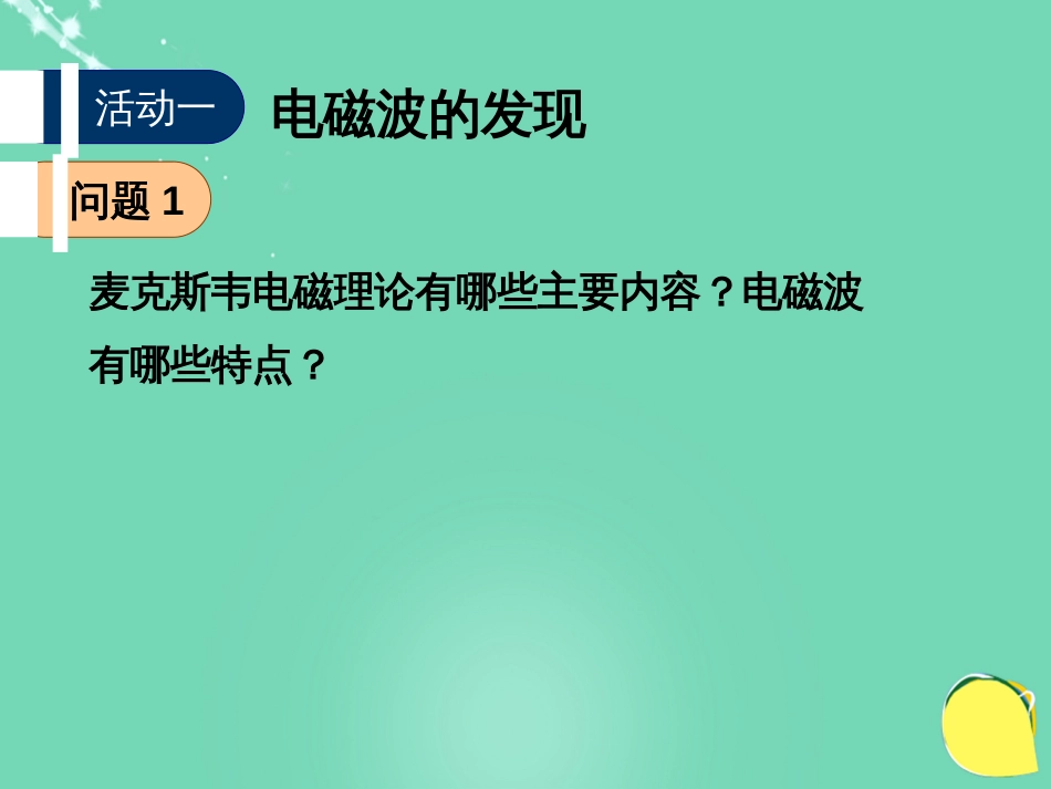 高中物理 第三章 电磁振荡 电磁波课件 教科版选修34_第3页