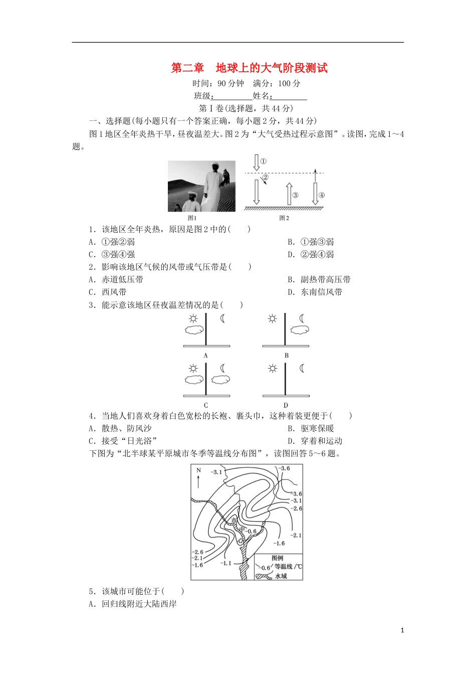 高中地理第二章地球上的大气单元测试二新人教必修_第1页