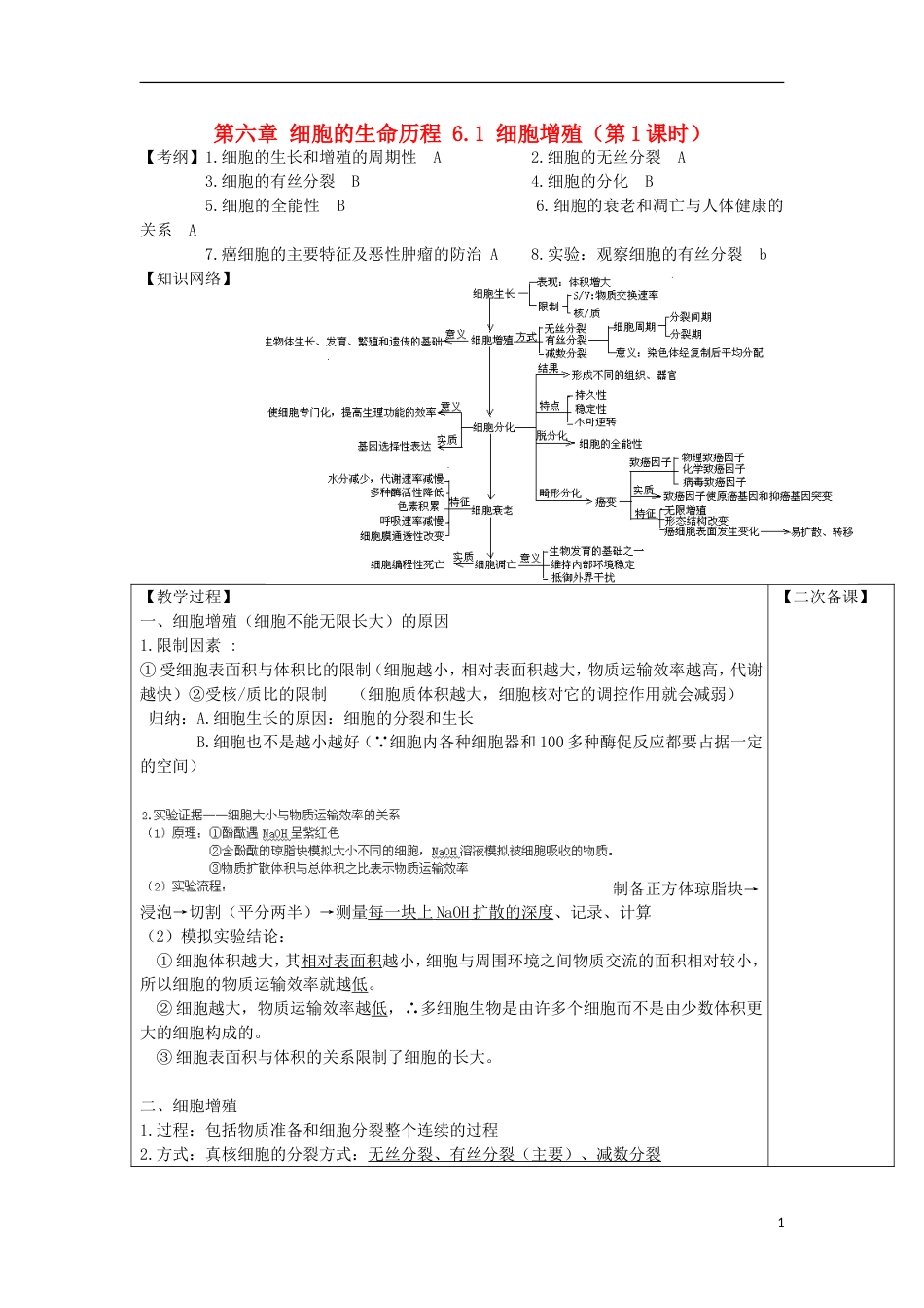 高中生物第六章细胞的生命历程细胞增殖时教案新人教版必修_第1页