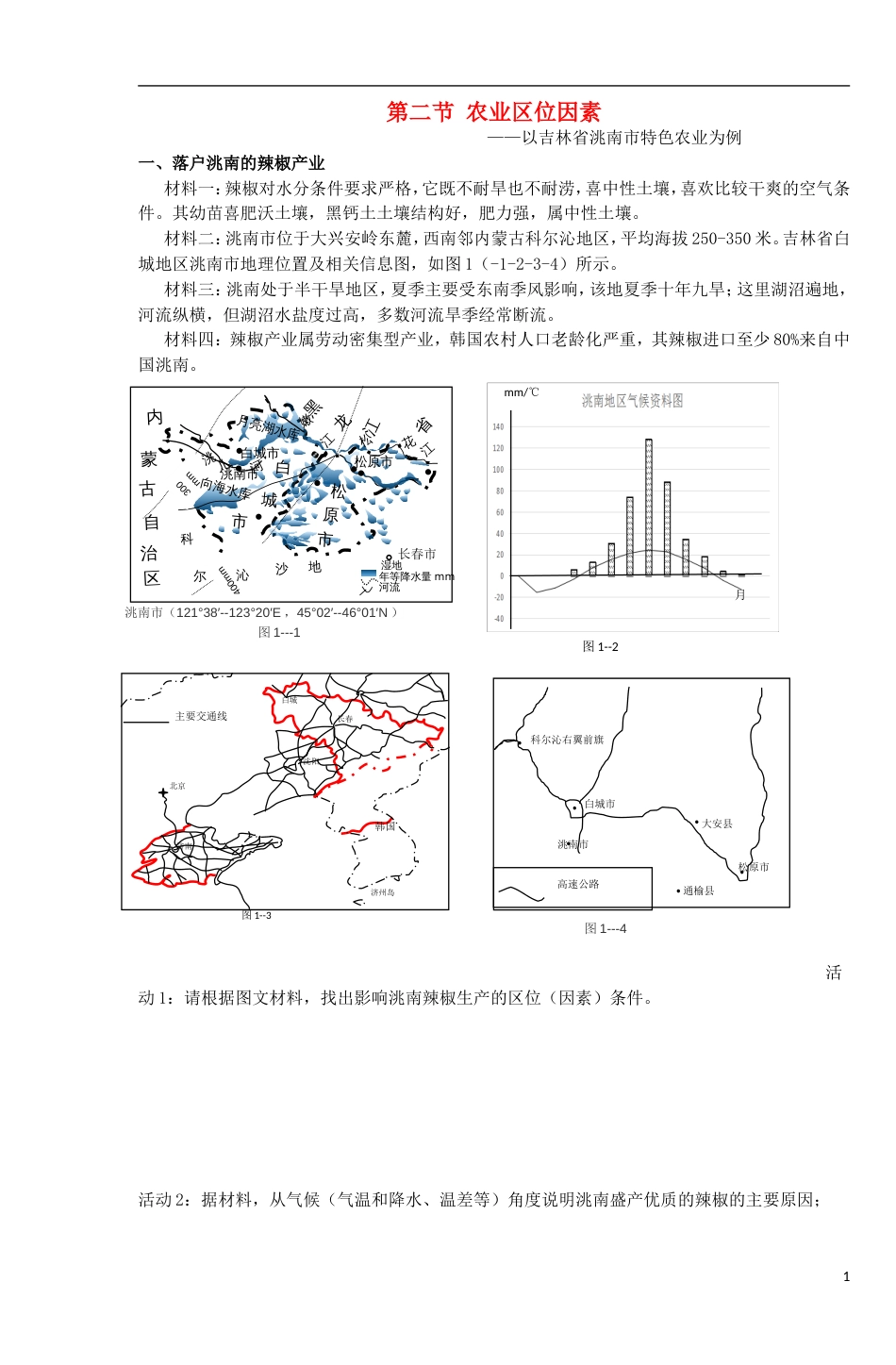 高中地理第三章域产业活动第二节农业位因素与农业地域类型练习湘教必修_第1页