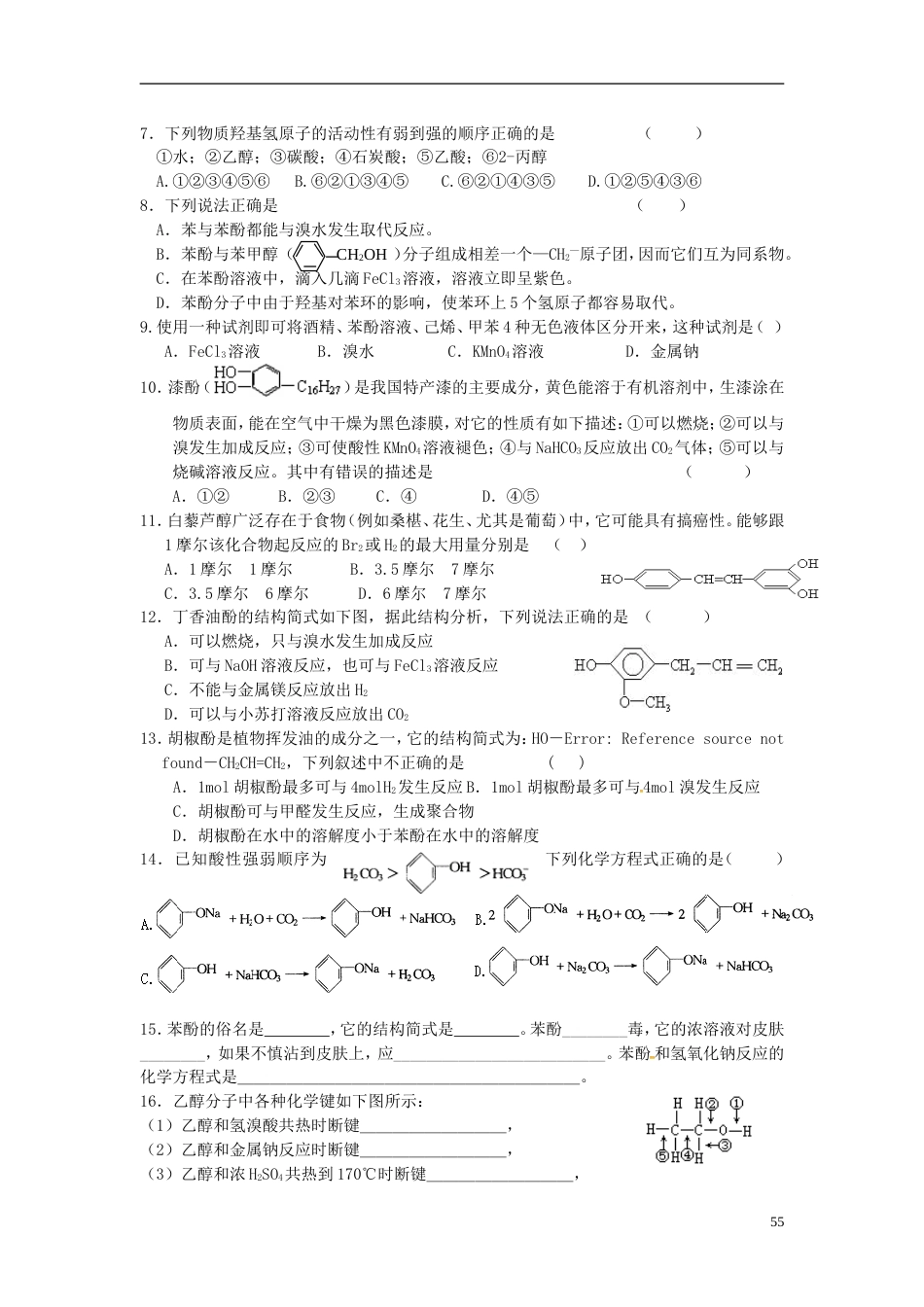 高中化学醇酚（第3课时）导学案选修5_第3页