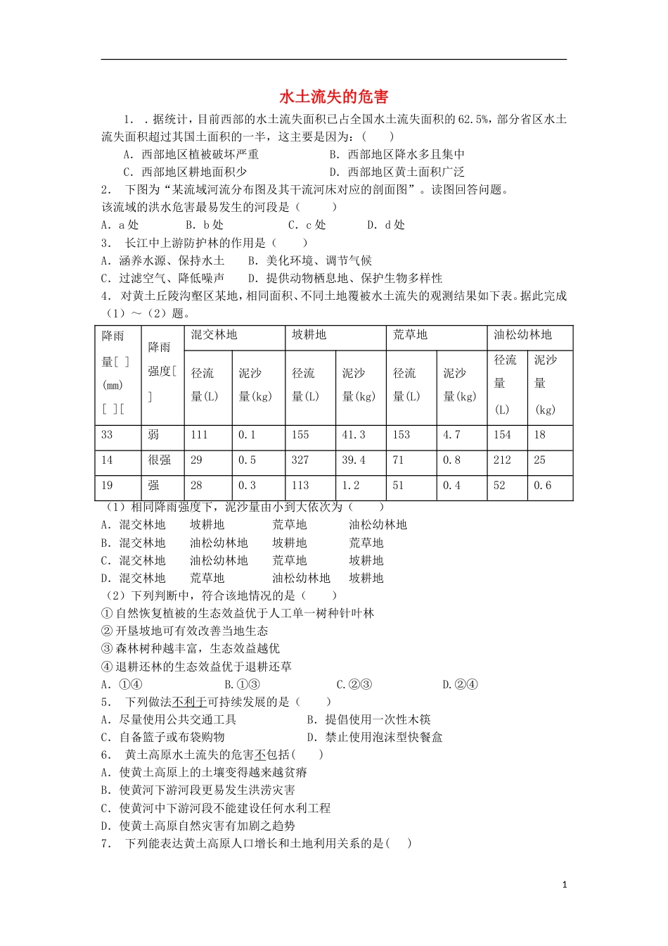 高中地理总复习水土流失的危害练习新人教_第1页