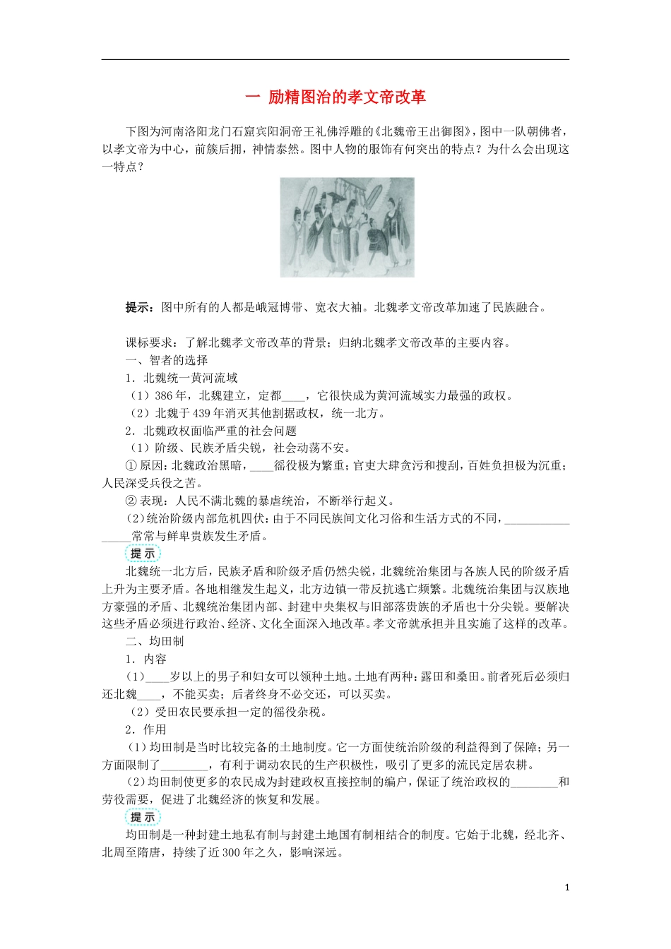 高中历史专题三北魏孝文帝改革一励精图治的孝文帝改革学案1人民版选修_第1页