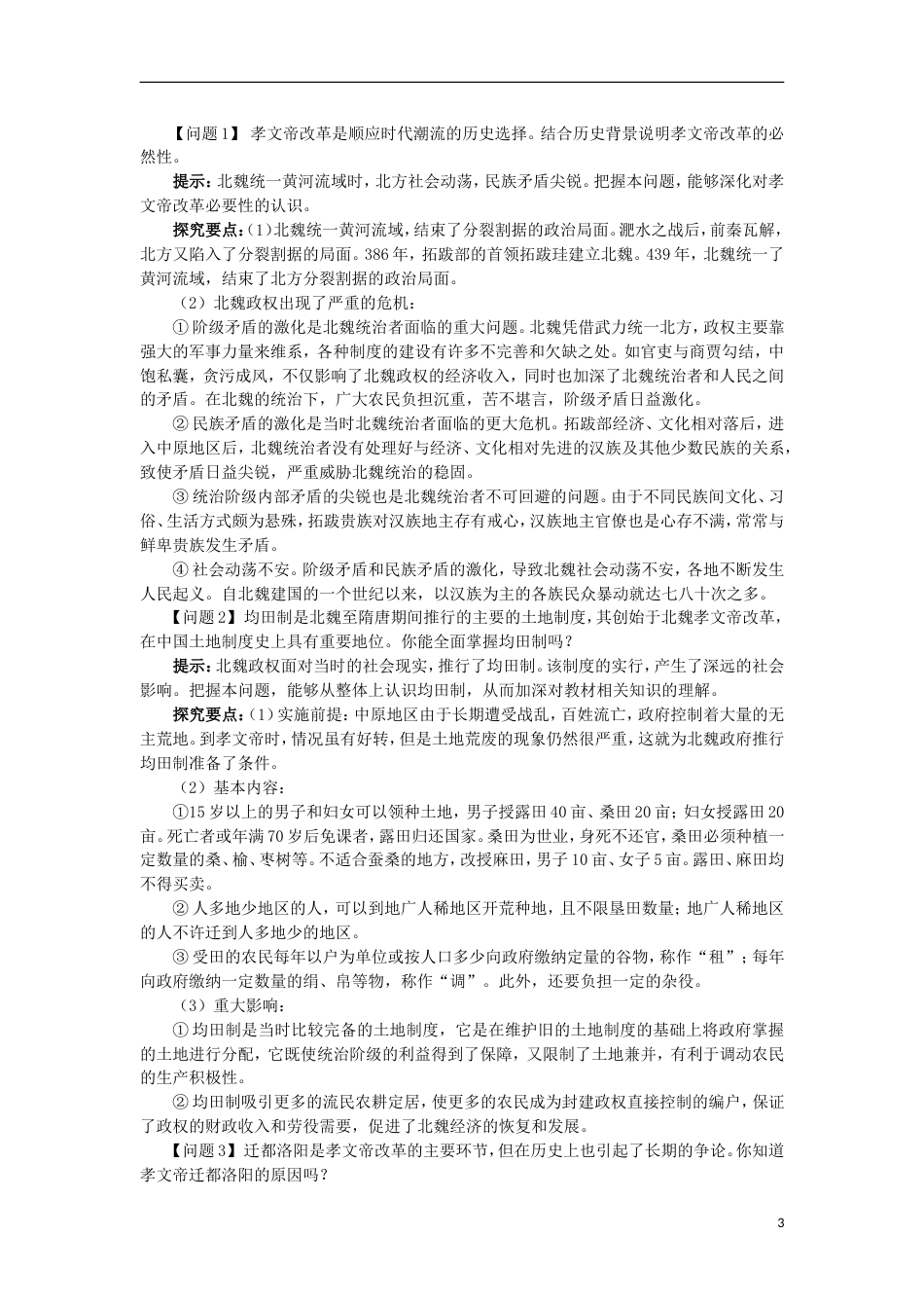 高中历史专题三北魏孝文帝改革一励精图治的孝文帝改革学案1人民版选修_第3页