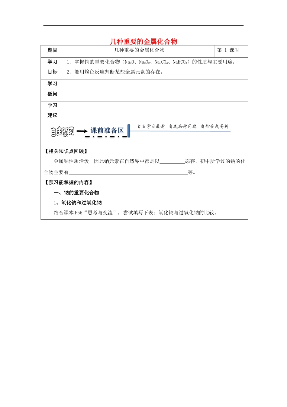 高中化学第三章金属及其化合物第二节几种重要金属化合物学案新人教版必修_第1页