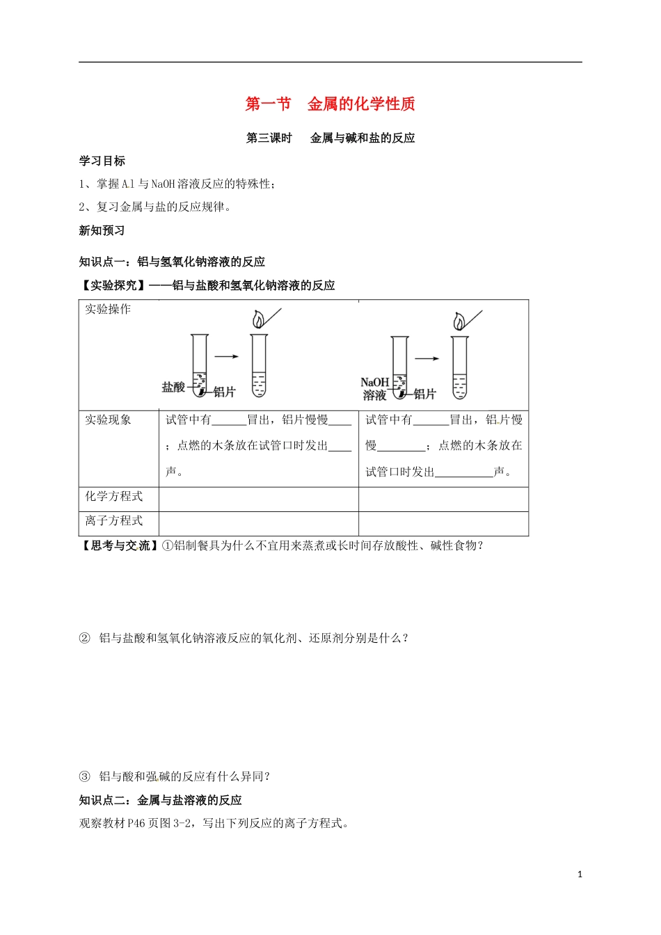 高中化学第三章金属及其化合物金属与碱和盐的反应学案新人教必修_第1页