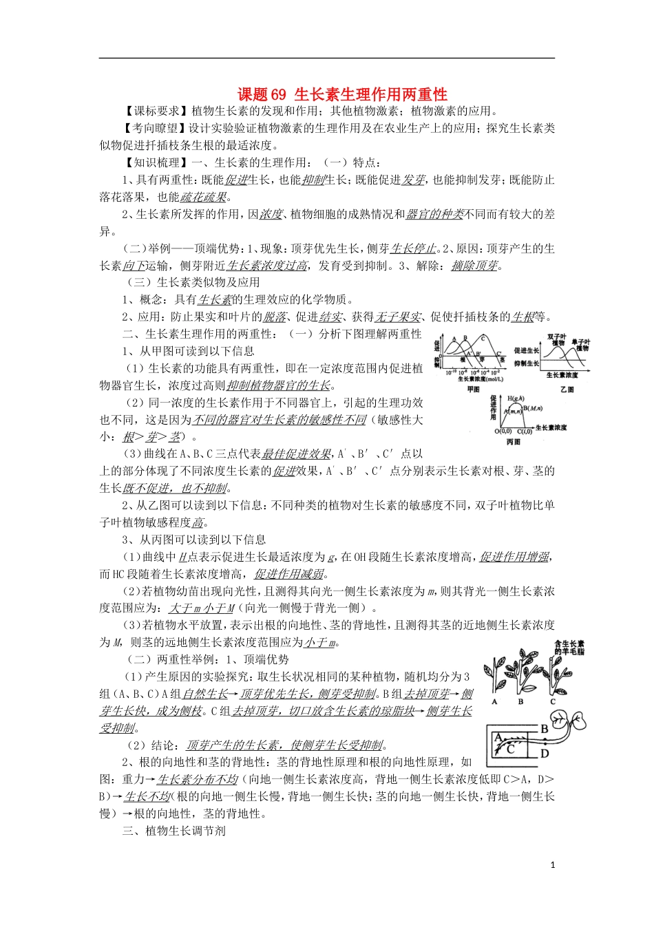 高中生物69生长素作用的两重性讲练中图版必修1_第1页