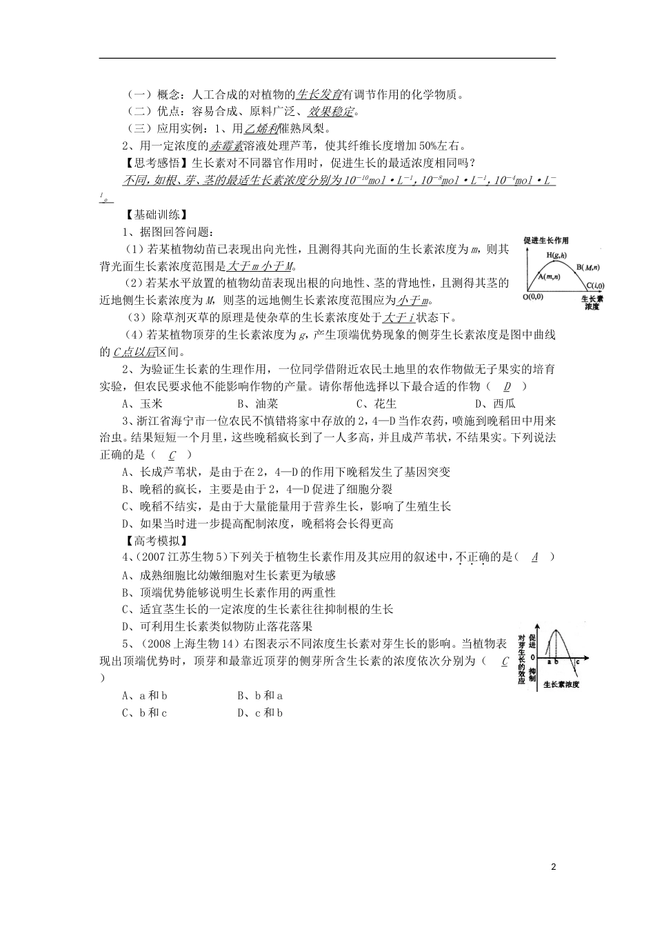 高中生物69生长素作用的两重性讲练中图版必修1_第2页