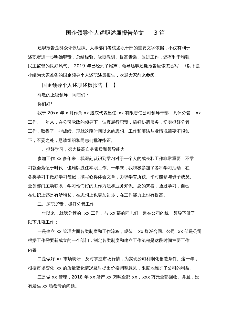 国企领导个人述职述廉报告范文3篇[共10页]_第1页