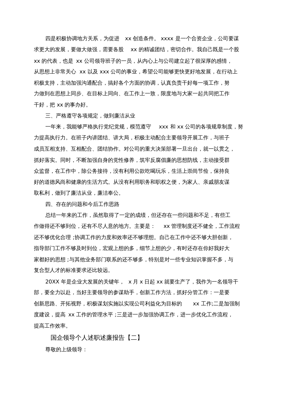 国企领导个人述职述廉报告范文3篇[共10页]_第2页