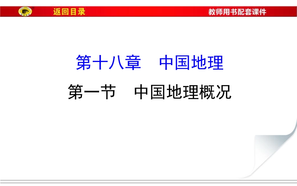 高中地理一轮全程复习方略教师用书中国地理概况共100张_第1页