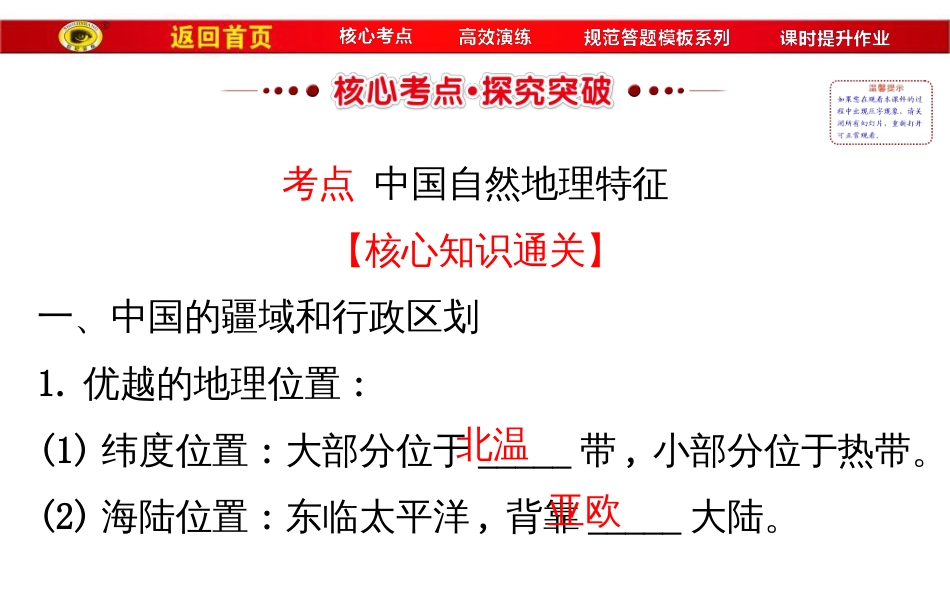 高中地理一轮全程复习方略教师用书中国地理概况共100张_第3页