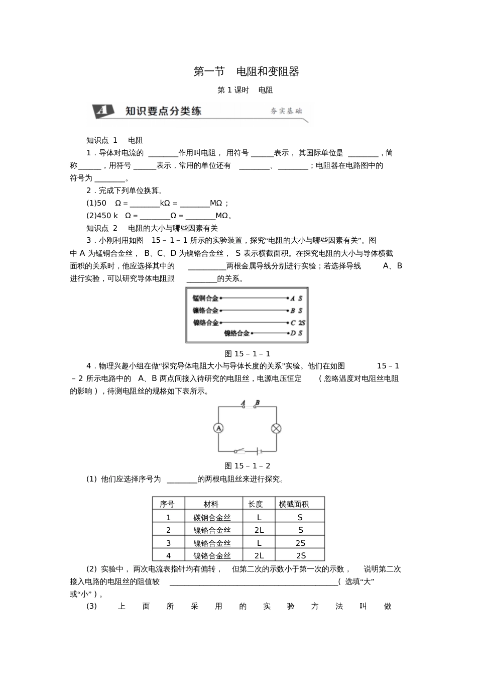 2018年九年级物理全册第十五章第一节电阻和变阻器(第1课时电阻)练习(新版)沪科版_第1页