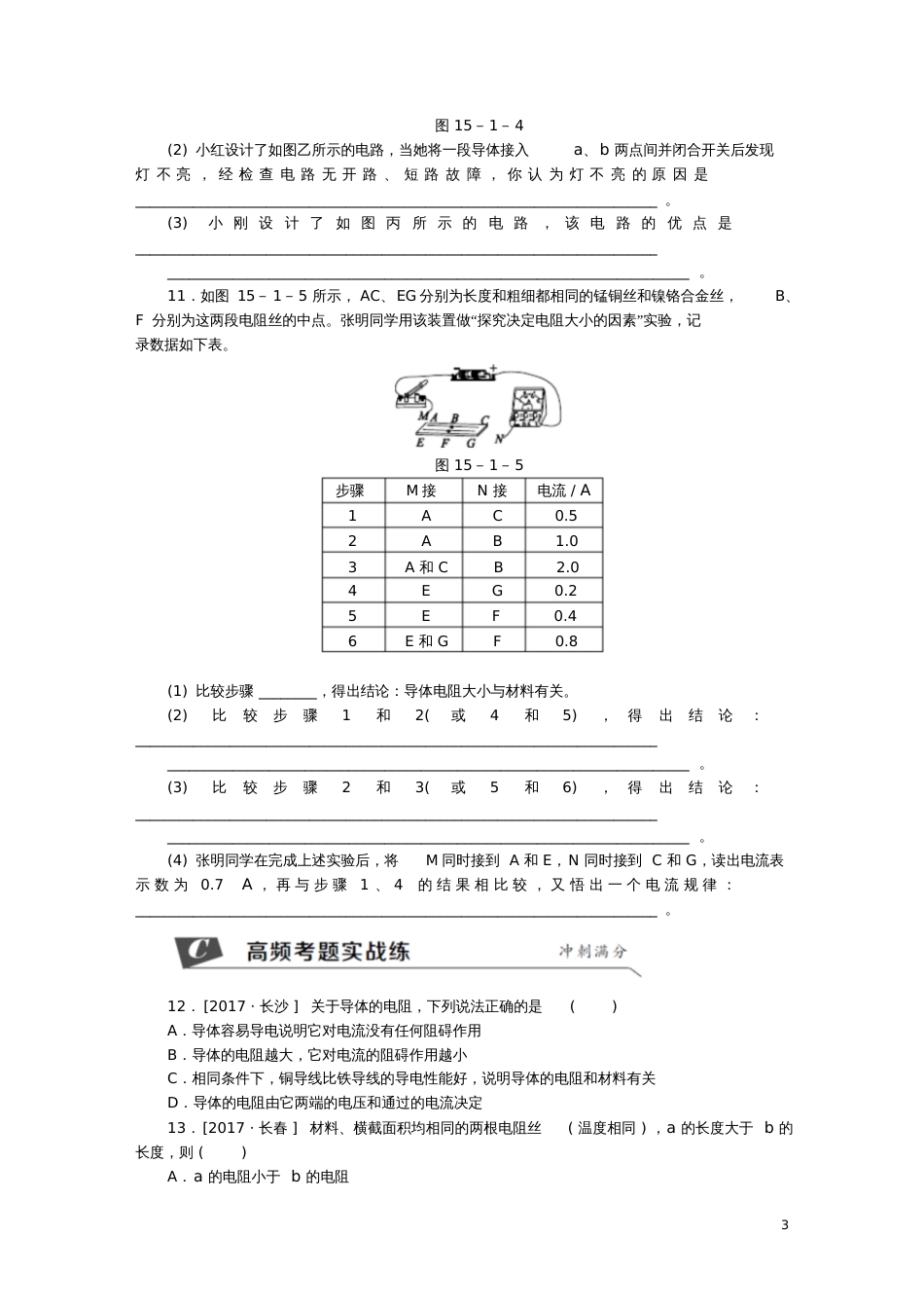 2018年九年级物理全册第十五章第一节电阻和变阻器(第1课时电阻)练习(新版)沪科版_第3页