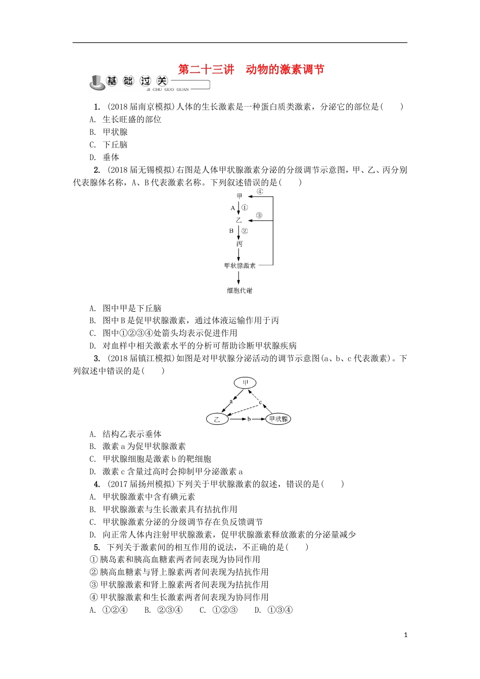 高中生物第二十三讲动物的激素调节练习苏教必修_第1页