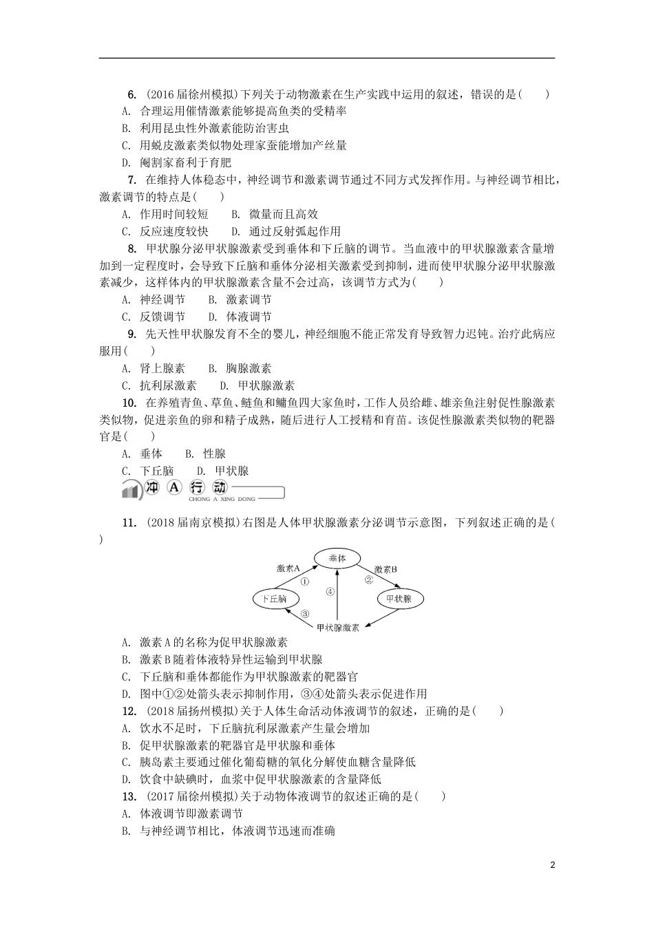 高中生物第二十三讲动物的激素调节练习苏教必修_第2页