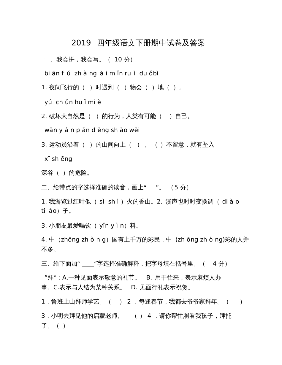 2019四年级语文下册期中试卷及答案_第1页