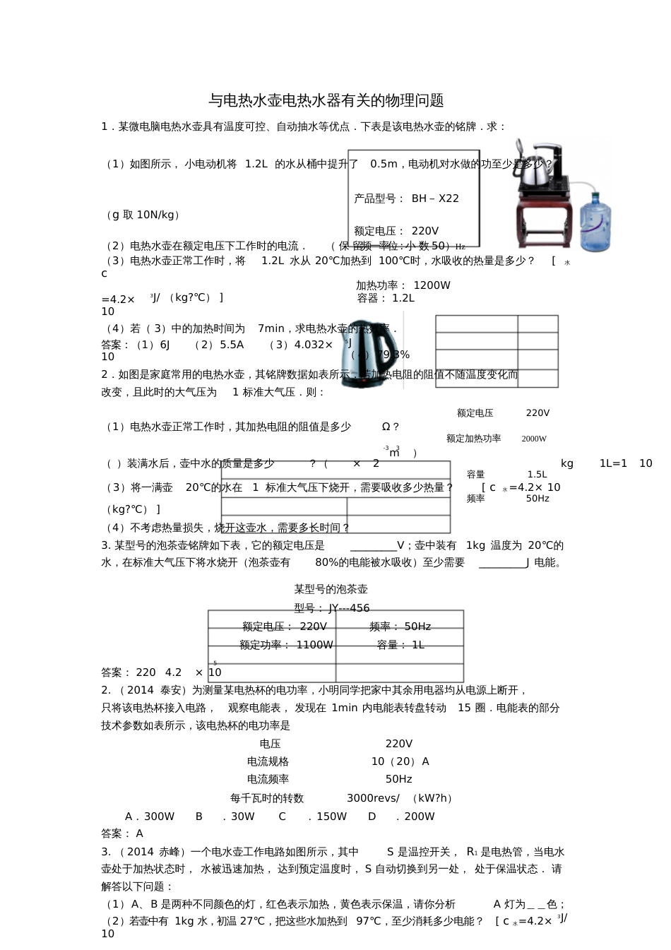 2017年中考物理总复习专题汇编与电热水壶电热水器有关的物理问题_第1页