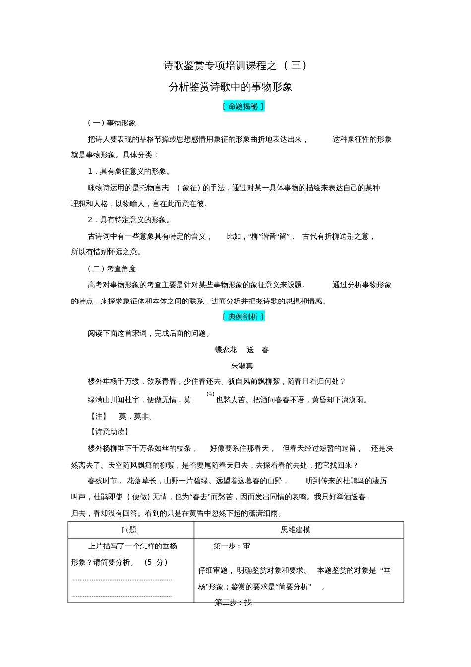 2017-2018学年高中语文诗歌鉴赏专项培训课程之3析鉴赏诗歌中的事物形象教师用书苏教版选修_第1页