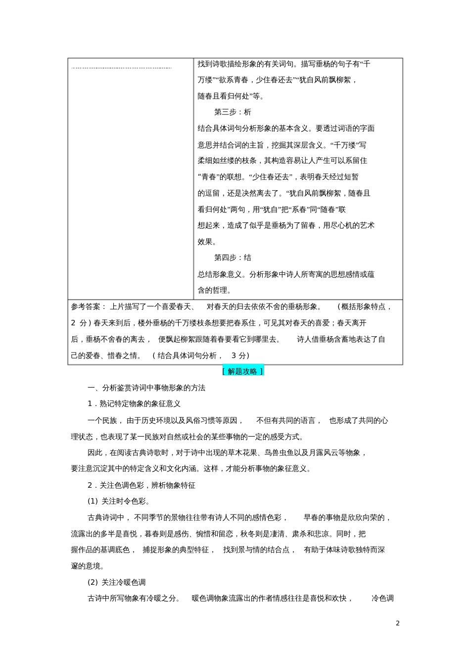 2017-2018学年高中语文诗歌鉴赏专项培训课程之3析鉴赏诗歌中的事物形象教师用书苏教版选修_第2页