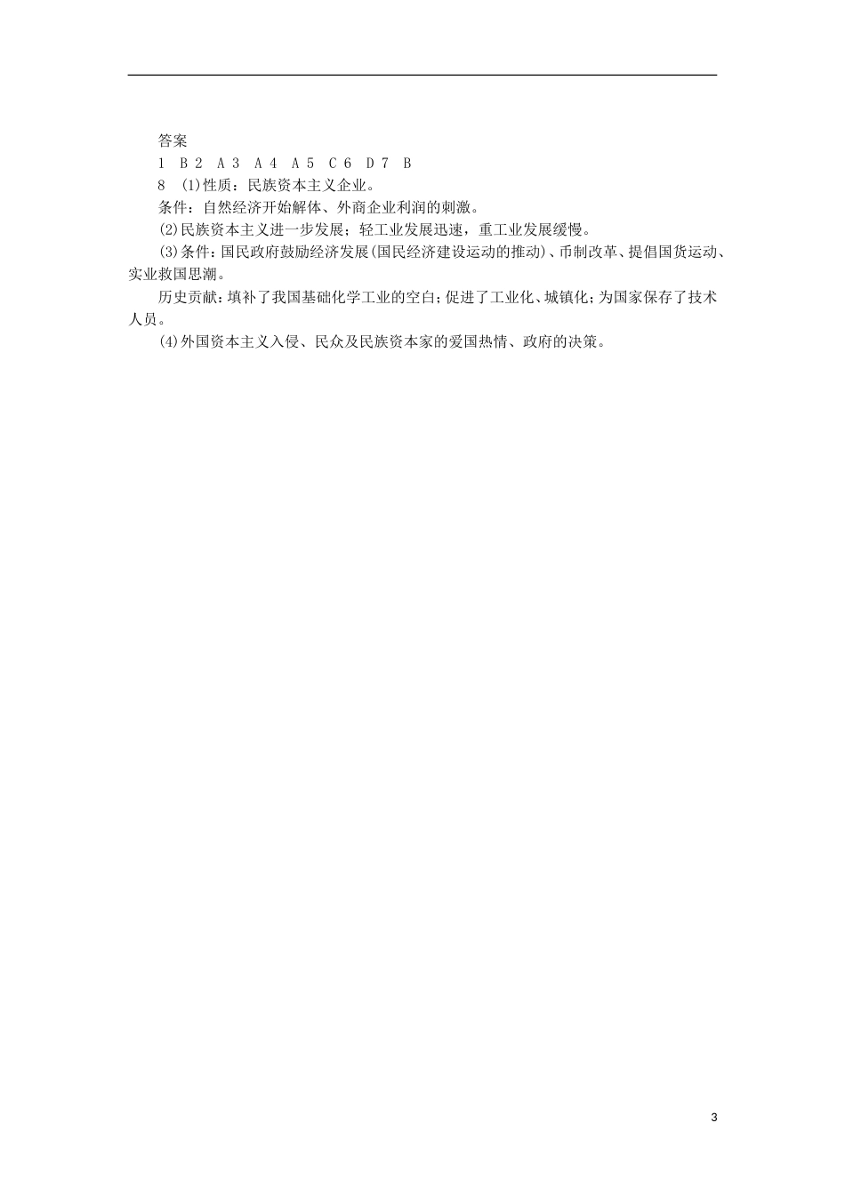 高中历史专题二近代中国资本主义的曲折发展2民国年间民族工业的曲折发展同步习题人民版必修2_第3页