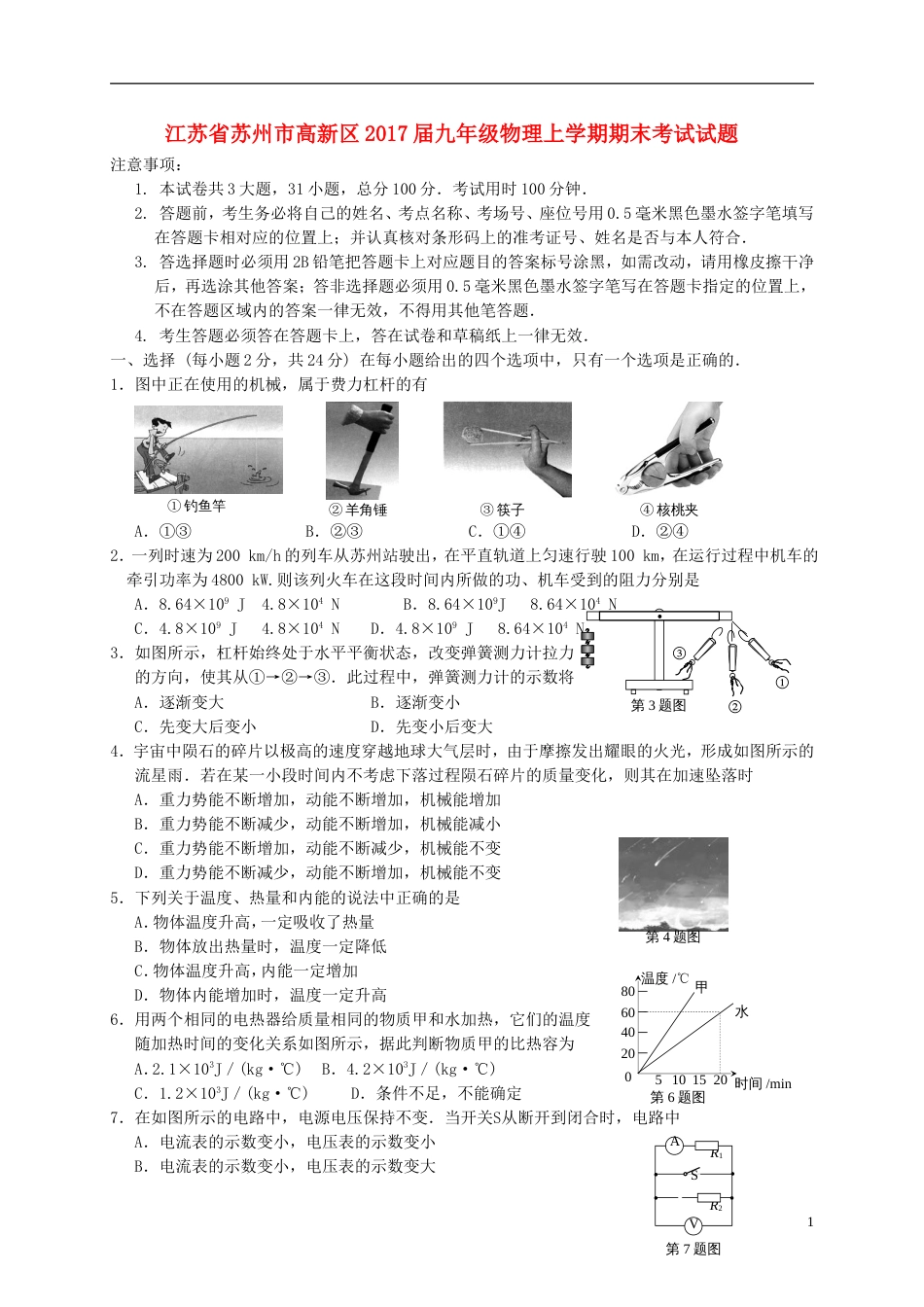 高新九年级物理上学期期末考试试题_第1页