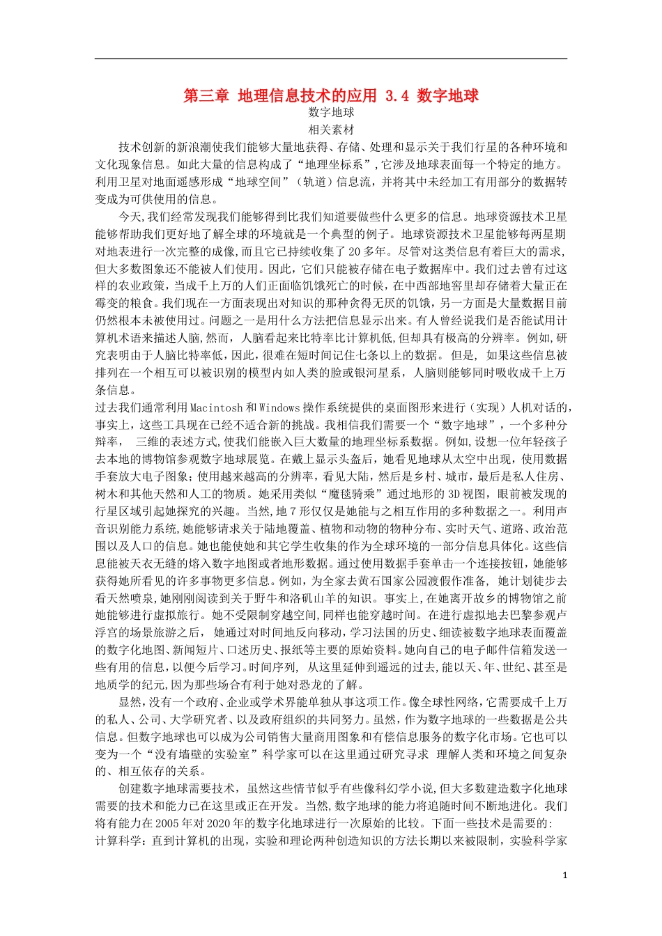 高中地理第三章地理信息技术的应用3.4数字地球素材中图版必修3_第1页