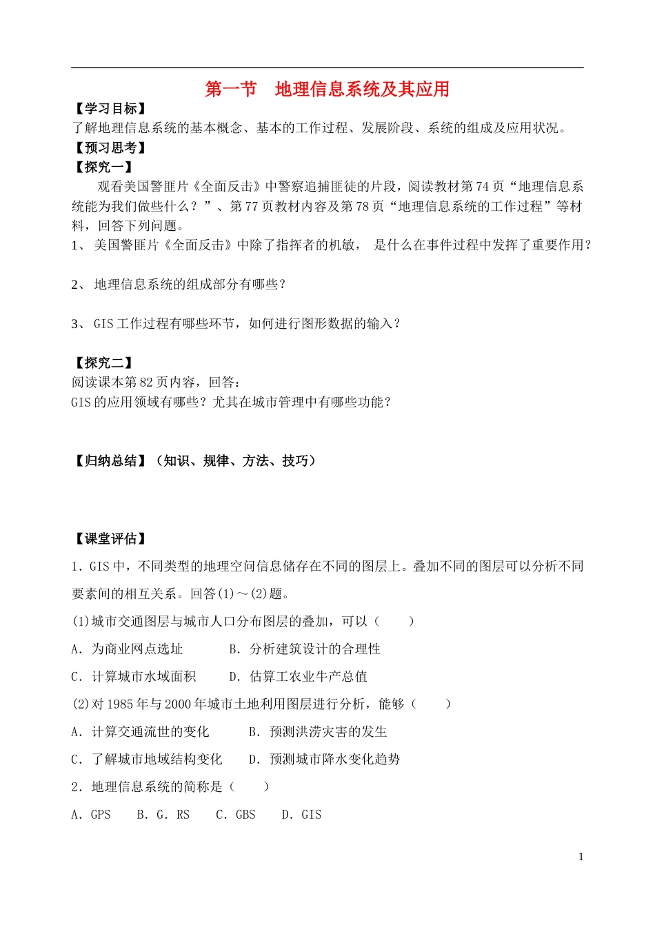 高中地理第三章地理信息技术应用第一节地理信息系统及其应用教案湘教版必修3_第1页