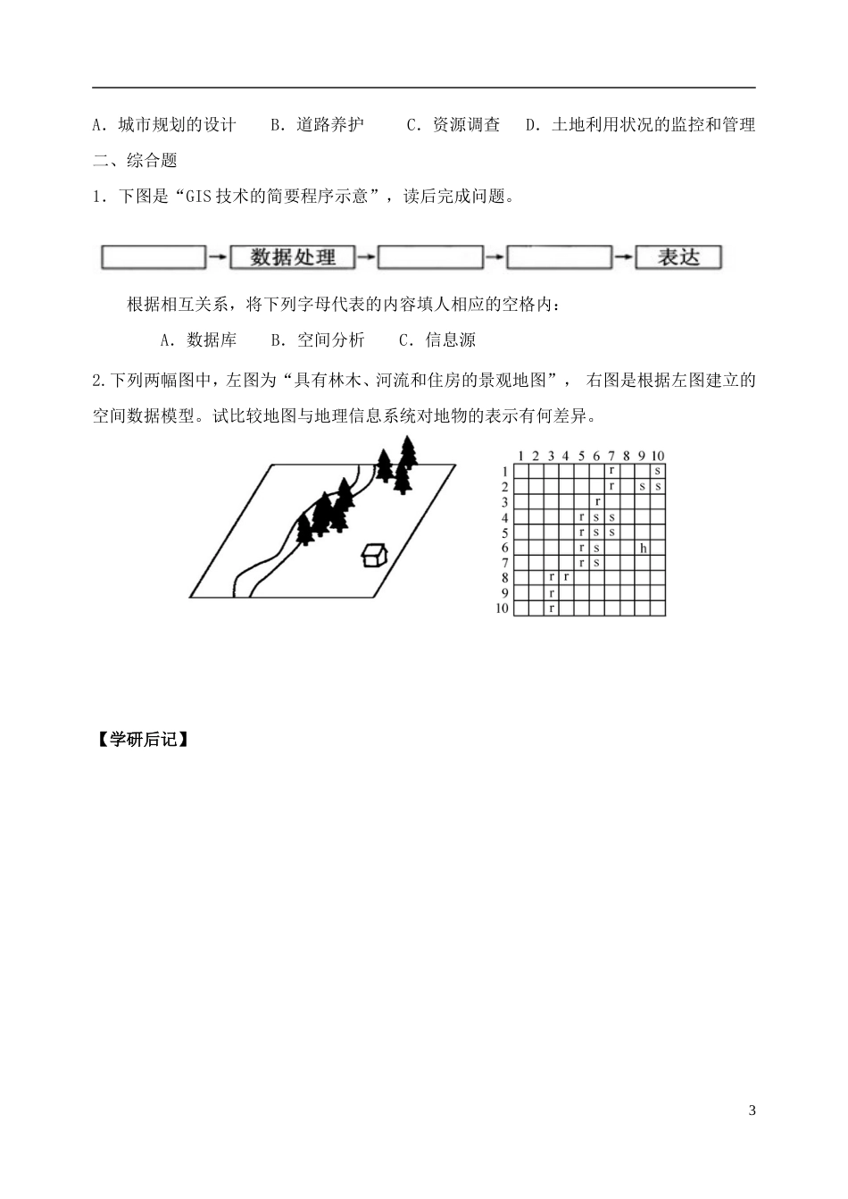 高中地理第三章地理信息技术应用第一节地理信息系统及其应用教案湘教版必修3_第3页