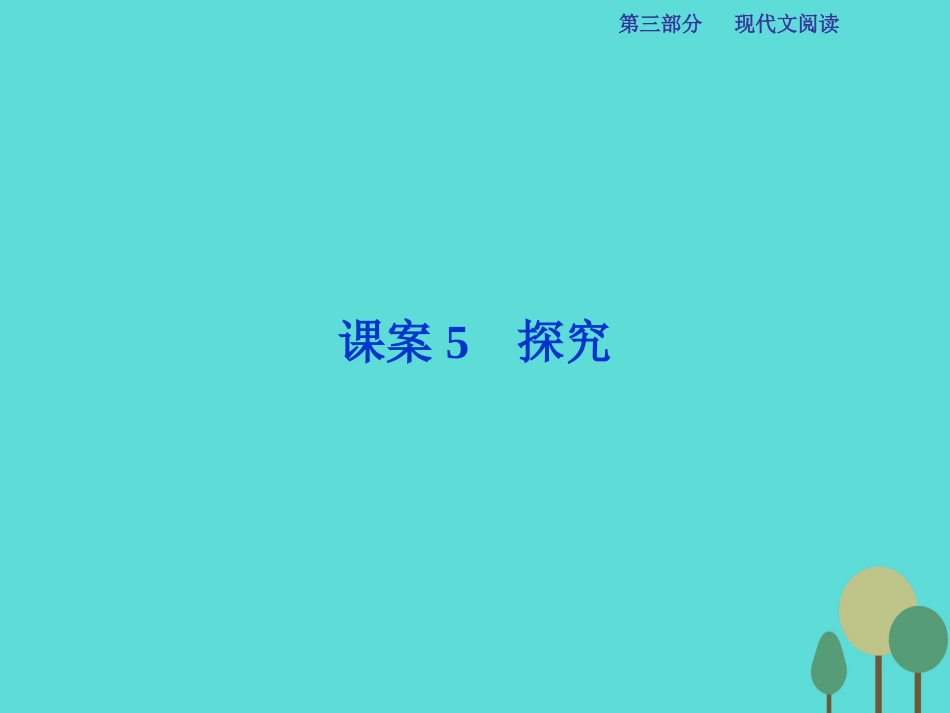 高考语文总复习 第3部分 现代文阅读 专题13 文学类文本阅读 一 小说阅读 课案5 探究课件 新人教版_第1页