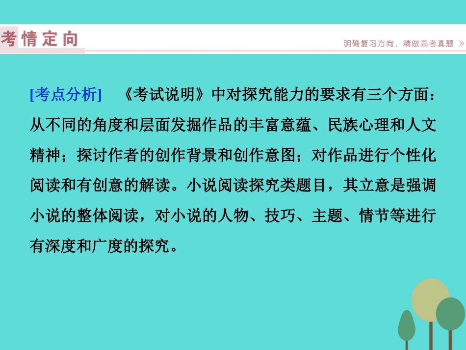 高考语文总复习 第3部分 现代文阅读 专题13 文学类文本阅读 一 小说阅读 课案5 探究课件 新人教版_第2页